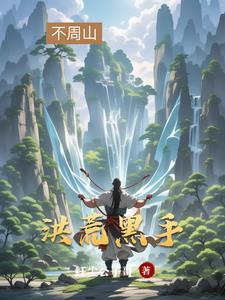 开局修炼盘古真身全文阅读