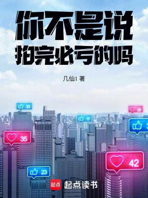 你不是说拍完必亏的吗TXT