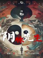 阴脉先生夺男主寿命是谁