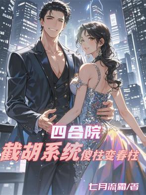 四合院傻柱绝不接锅