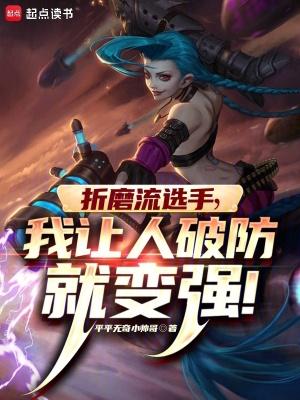 我让人破防就变强在线听书