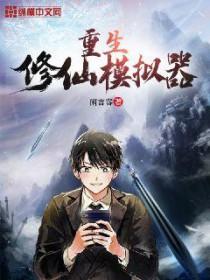 修仙模拟器夺舍与重生