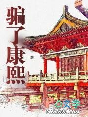 冒充康熙被满语识破