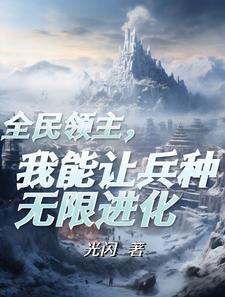 重生成为领主