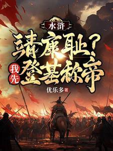 水浒重生我是王伦