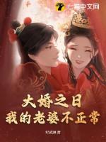 我的老婆不正常 第213章