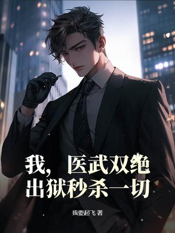 医武双绝无弹窗