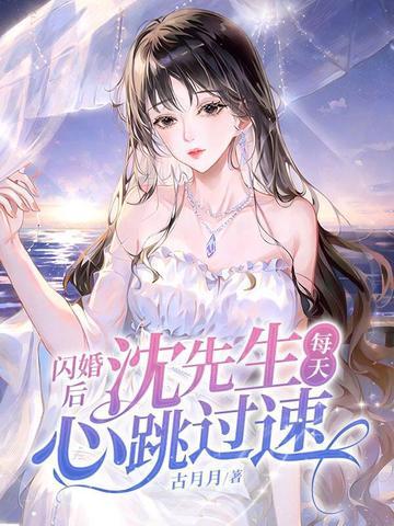 闪婚老公暗恋我沈甜