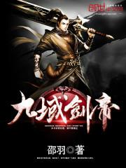 九域剑帝几个女主