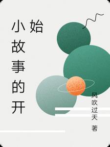 一个故事的开始怎么写