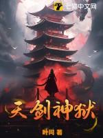 天剑神狱全文免费阅读