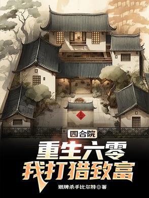 四合院穿越60年代的璀璨人生