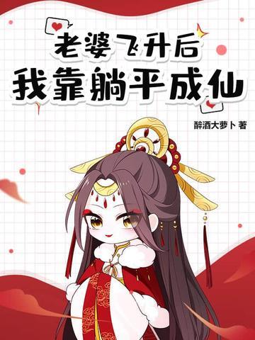 道侣飞升跑路