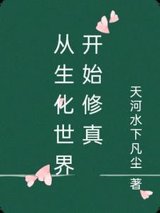 从生化狂人开始无敌