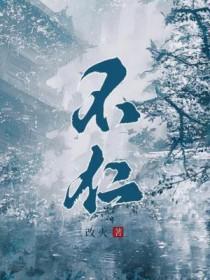 不仁者远矣的远是什么意思