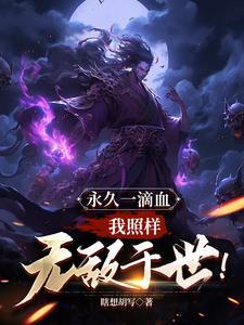 我照样无敌于世百度百科