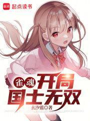 雀魂开局国士无双 目录共734章