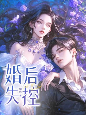婚后失控苏离莫行远免费