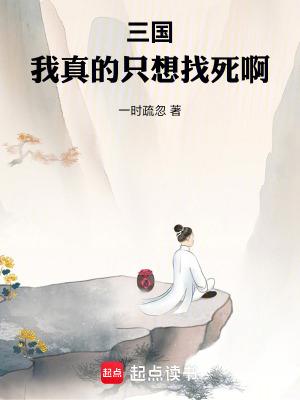 三国我真的只想找死啊笔趣