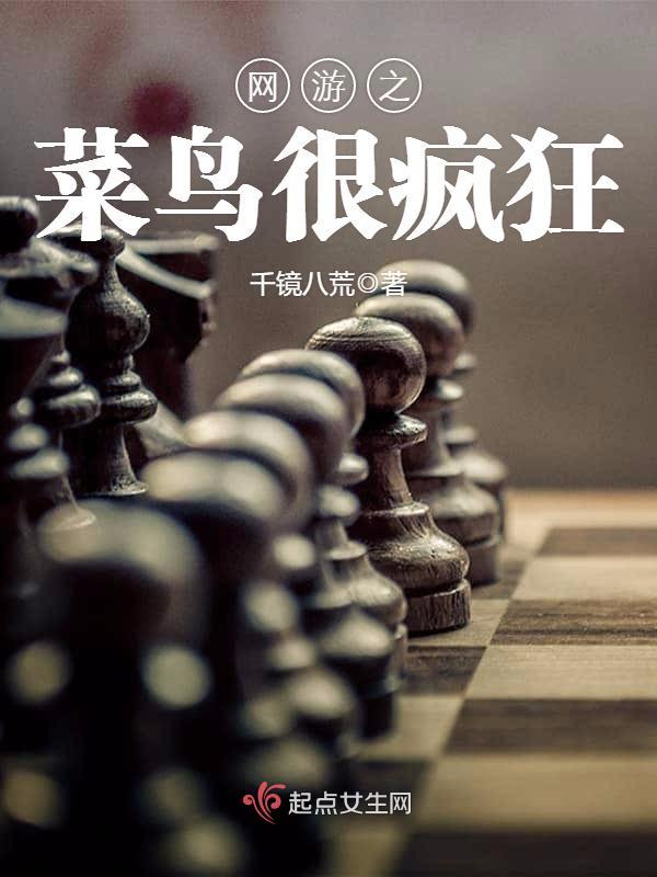 网游之菜鸟很疯狂免费阅读