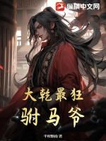 大乾最狂驸马爷有声