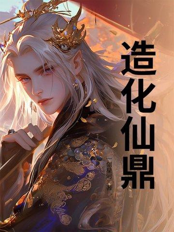 造化神鼎在线阅读