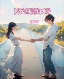爱在樱花盛开时
