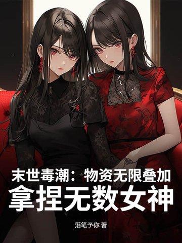 末世无限物资的