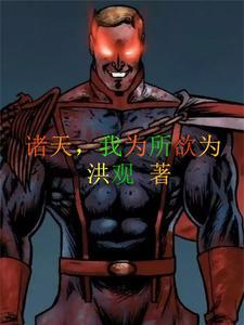 我在诸天当大佬