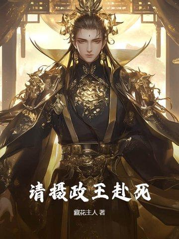 摄政王请专心摄政