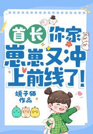 首长家的心尖宠儿免费阅读