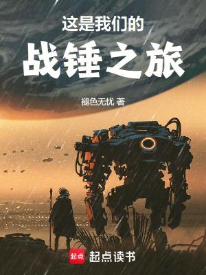 这是我们的战锤之旅全文在线
