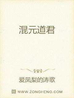 混元道君笔趣阁
