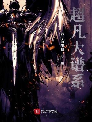 超凡大谱系TXT免费全本