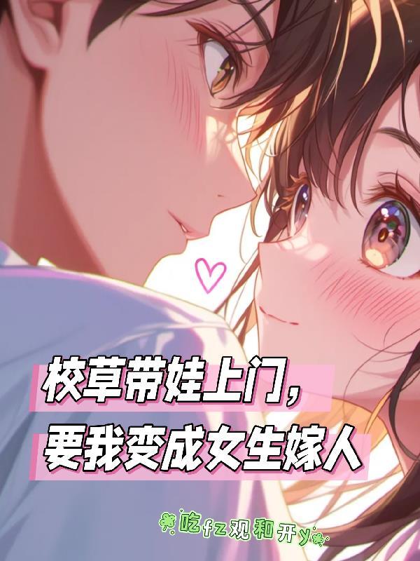 校草被女生带到家里