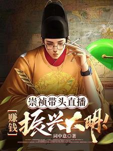 直播大明打仗全靠后世企业赞助