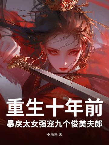 重生十年宠溺妻