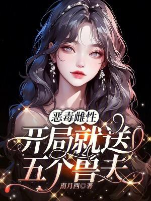 开局就送五个兽夫最新章节更新