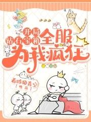 开局钻石宝箱全服为我疯狂免费