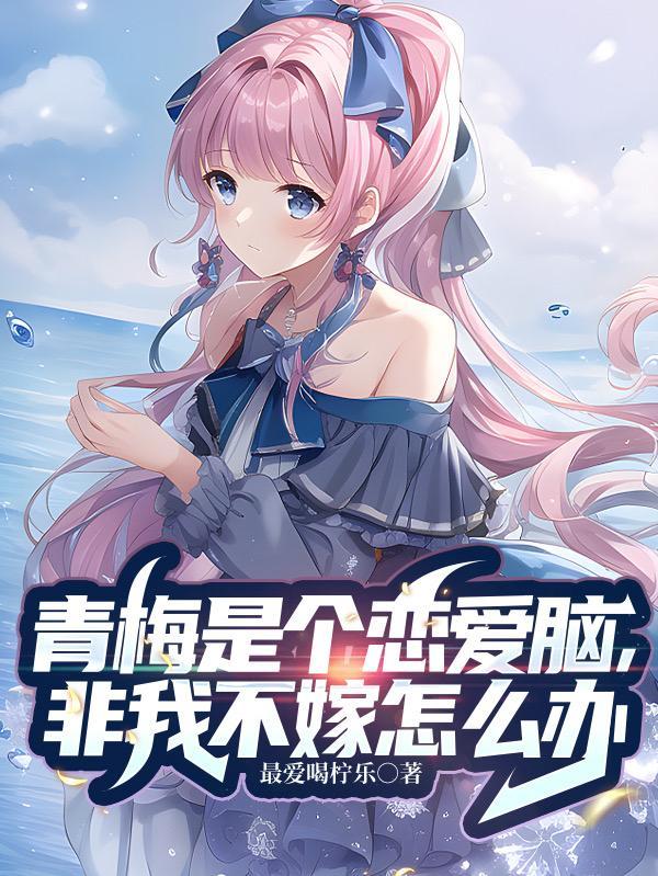 青梅是女生还是男生