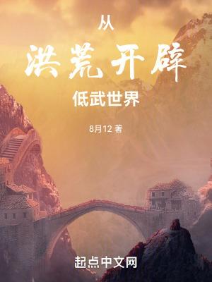 从洪荒开始的最牛穿越免费
