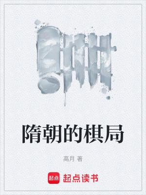 隋朝的棋局 笔趣阁