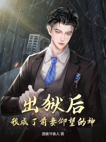 出狱之后我怀了渣男的种是he吗